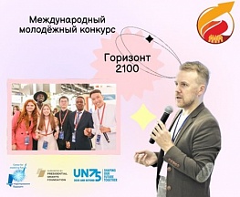 Международный молодёжный конкурс научных и научно-фантастических работ "Горизонт 2100".