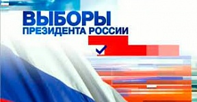 Информация по выборам Президента Российской Федерации Информация по выборам Президента Российской Федерации
