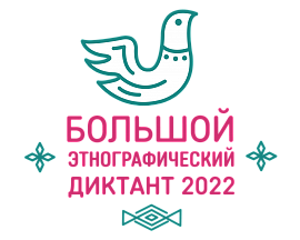 «Большой этнографический диктант-2022» «Большой этнографический диктант-2022»