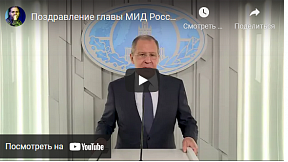Поздравление Министра иностранных дел Российской Федерации С.В.Лаврова по случаю Дня дипломатического работника 