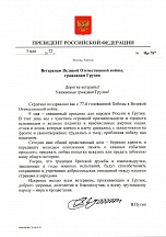 ПОЗДРАВЛЕНИЕ ПРЕЗИДЕНТА РОССИЙСКОЙ ФЕДЕРАЦИИ В.В.ПУТИНА ВЕТЕРАНАМ ВЕЛИКОЙ ОТЕЧЕСТВЕННОЙ ВОЙНЫ, ГРАЖДАНАМ ГРУЗИИ
